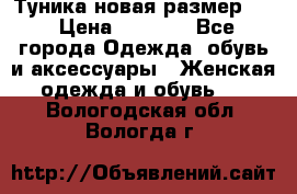 Туника новая размер 46 › Цена ­ 1 000 - Все города Одежда, обувь и аксессуары » Женская одежда и обувь   . Вологодская обл.,Вологда г.